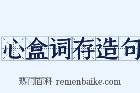 心盒词存造句是什么意思的图片